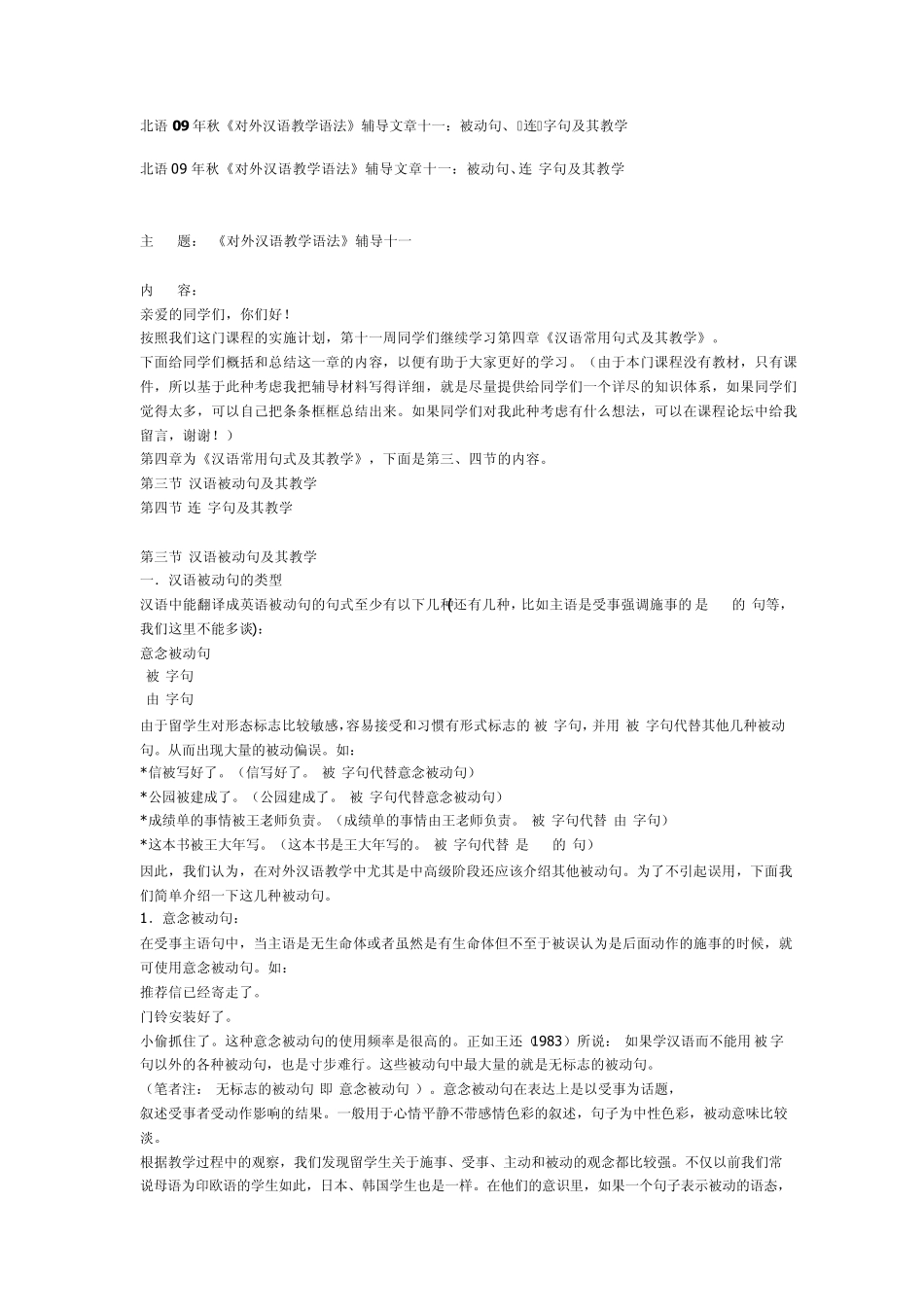 北语09年对外汉语教学语法辅导内部资料十一：被动句、连字句及其教学_第1页