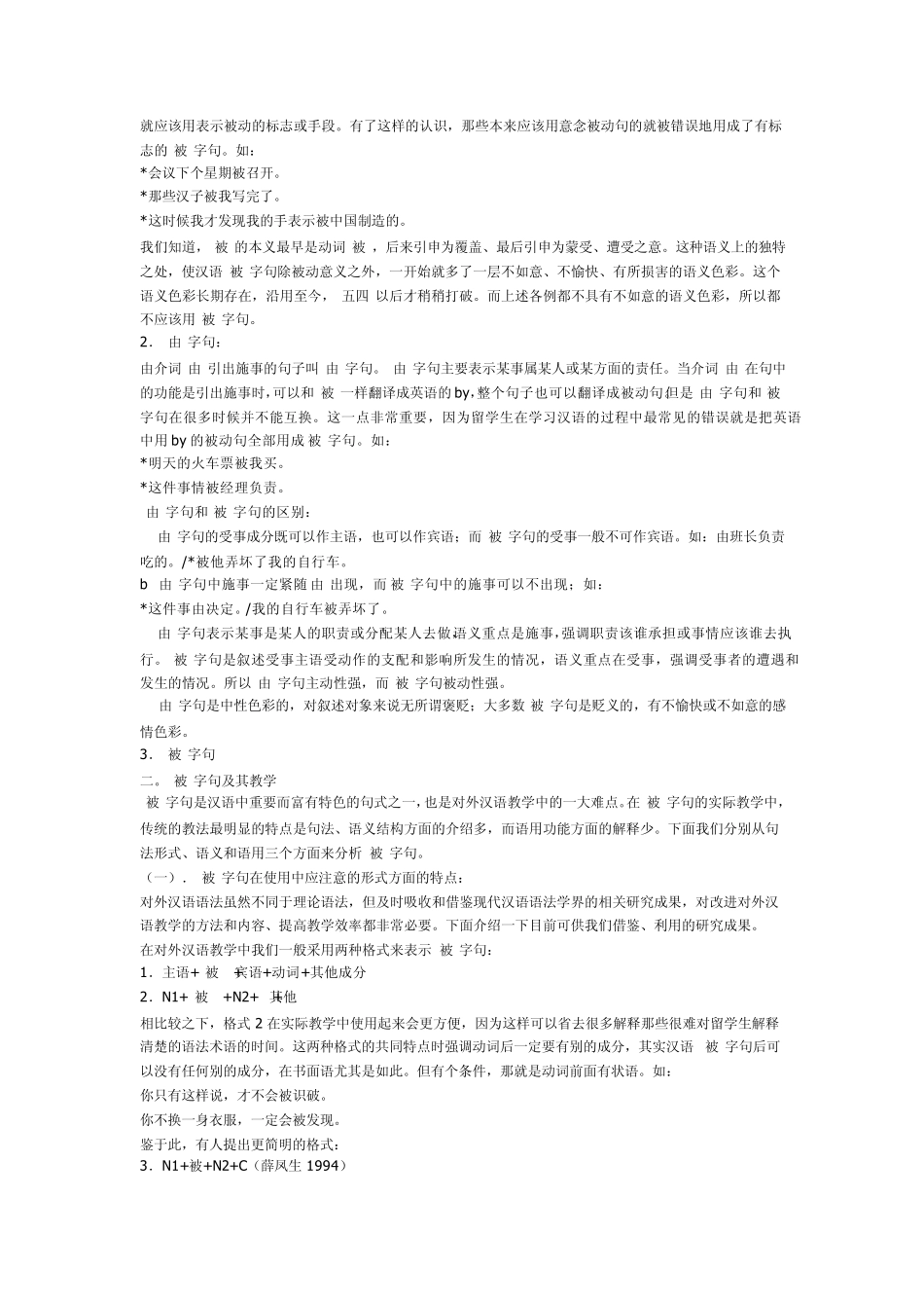 北语09年对外汉语教学语法辅导内部资料十一：被动句、连字句及其教学_第2页
