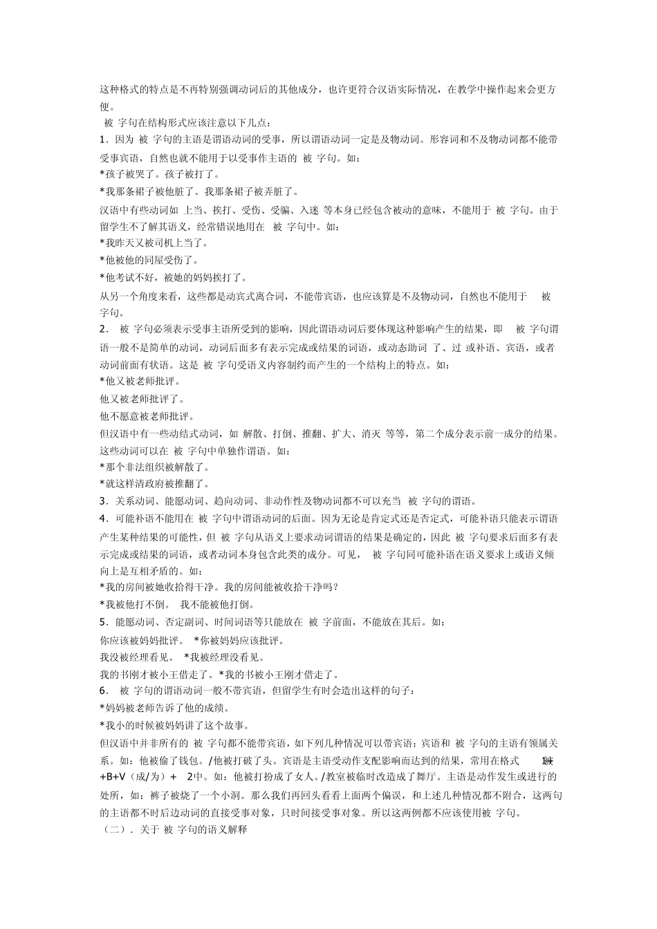 北语09年对外汉语教学语法辅导内部资料十一：被动句、连字句及其教学_第3页