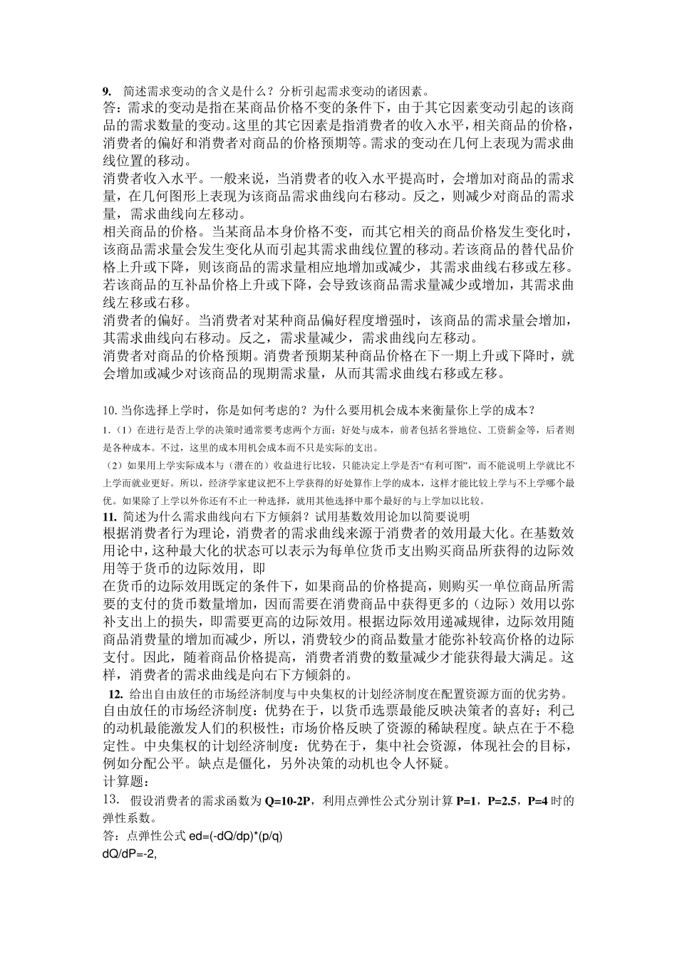 北语1203《西方经济学》模拟试卷简答论述_第2页