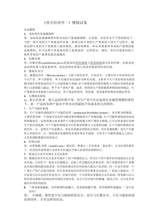 北语1203《西方经济学》模拟试卷简答论述
