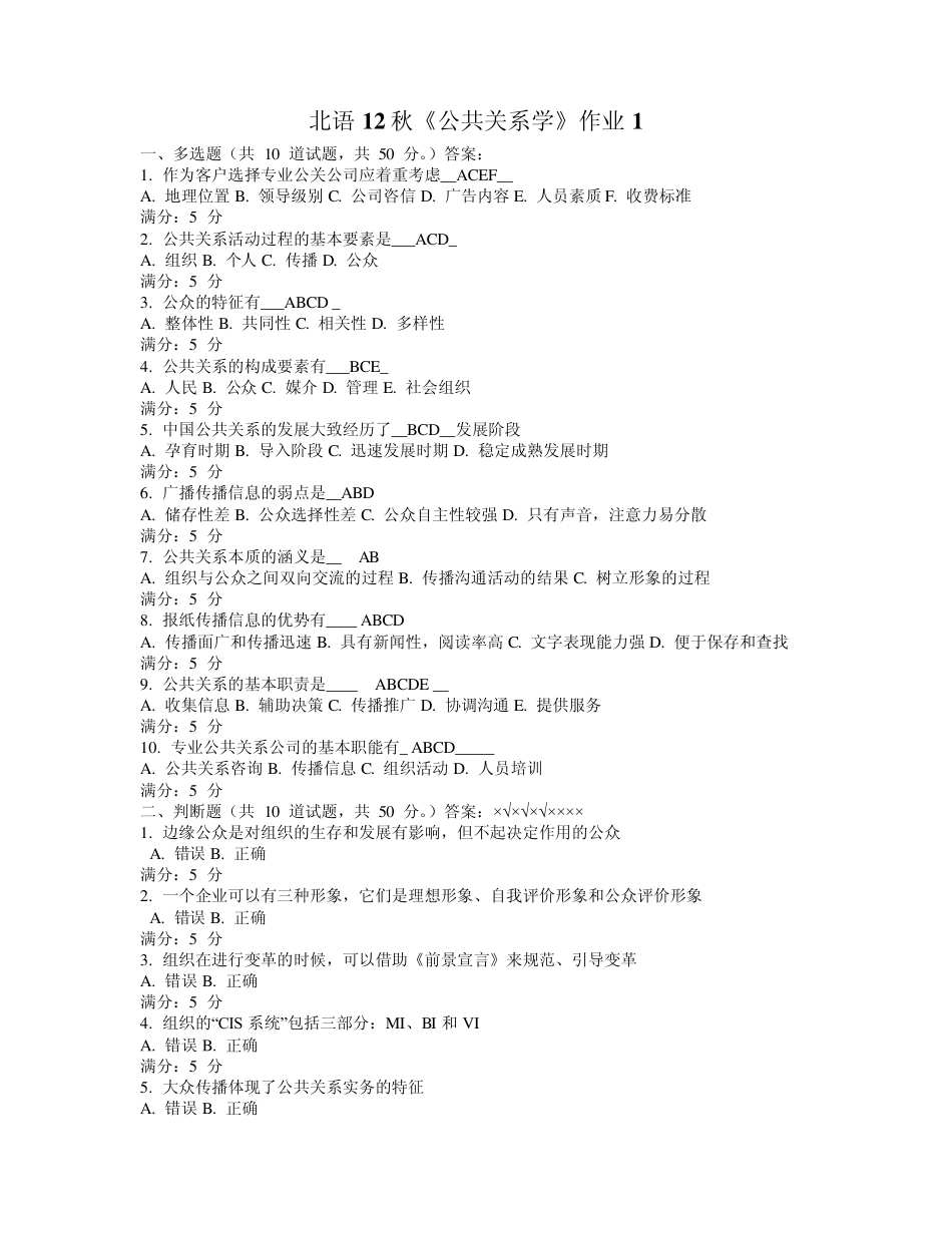 北语12秋《公共关系学》作业1234_第1页