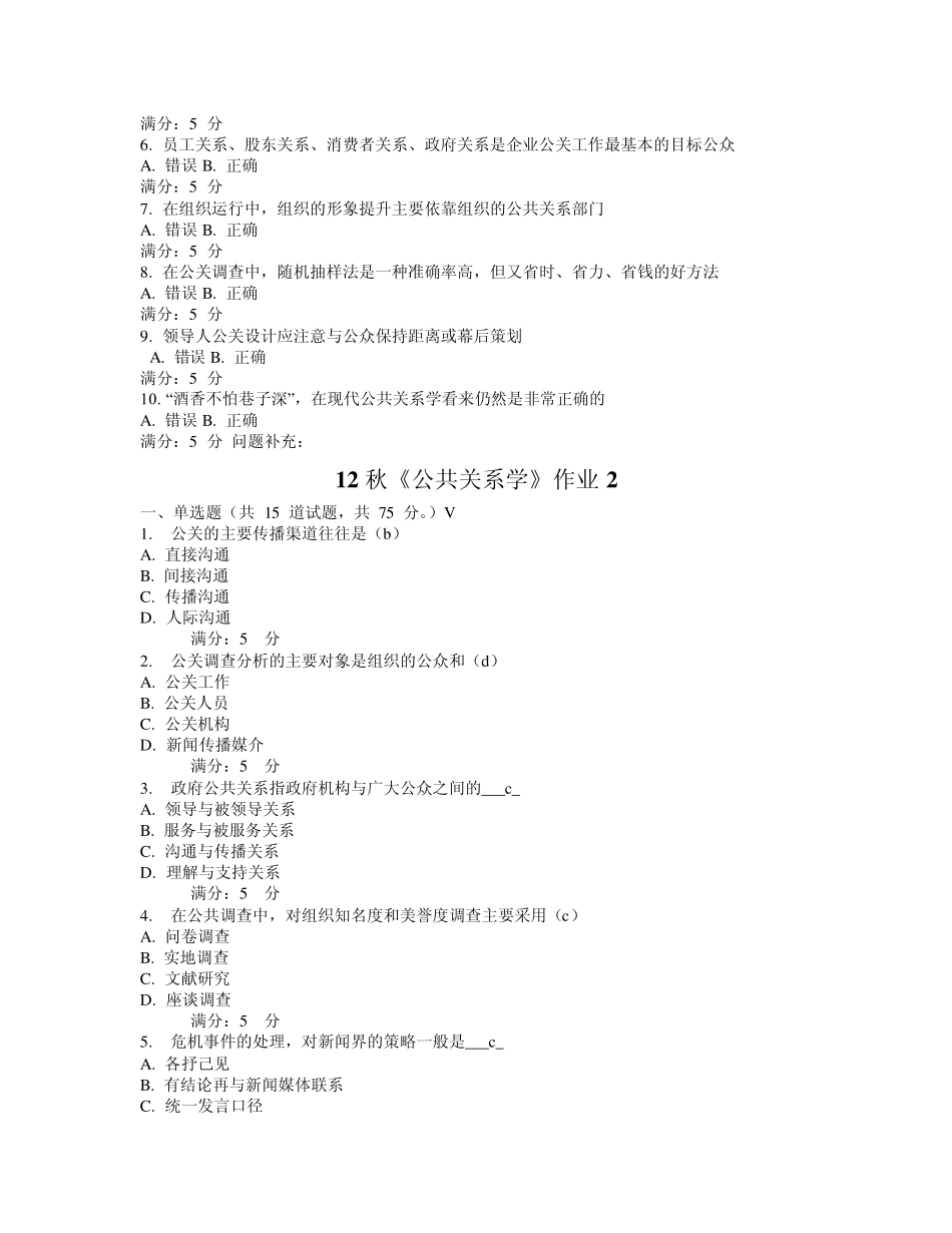 北语12秋《公共关系学》作业1234_第2页