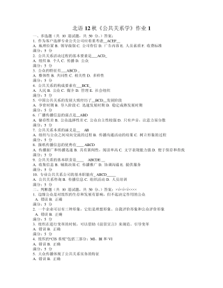 北语12秋《公共关系学》作业1234