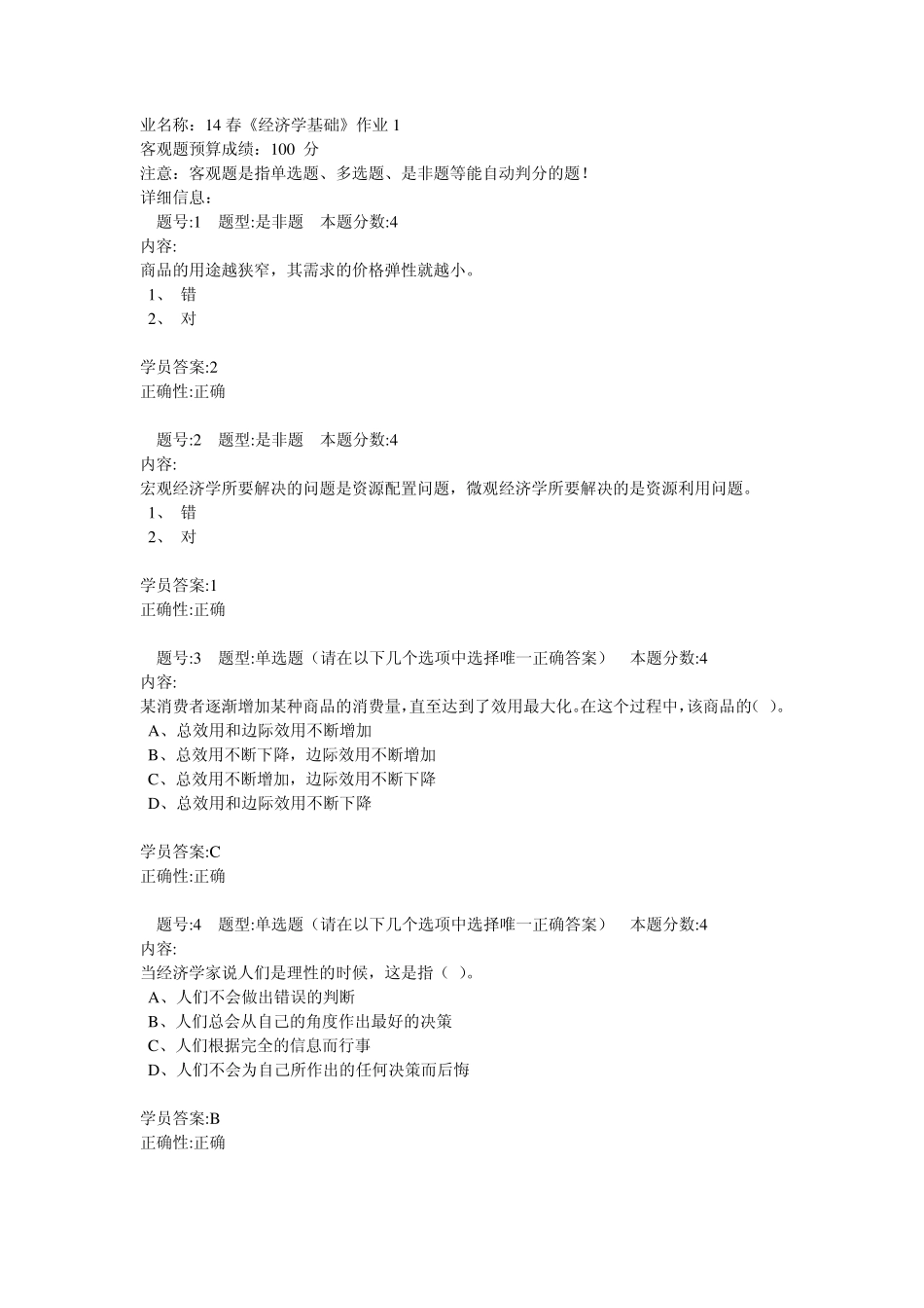 北语14春《经济学基础》作业1答案_第1页