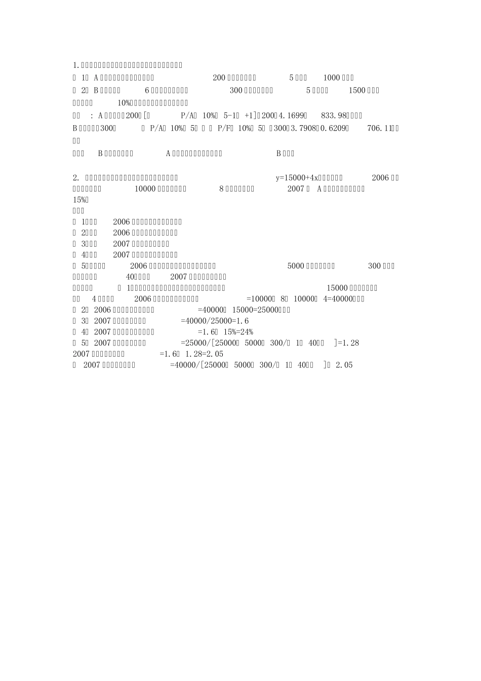 北语2012春财务管理学计算题解答_第1页