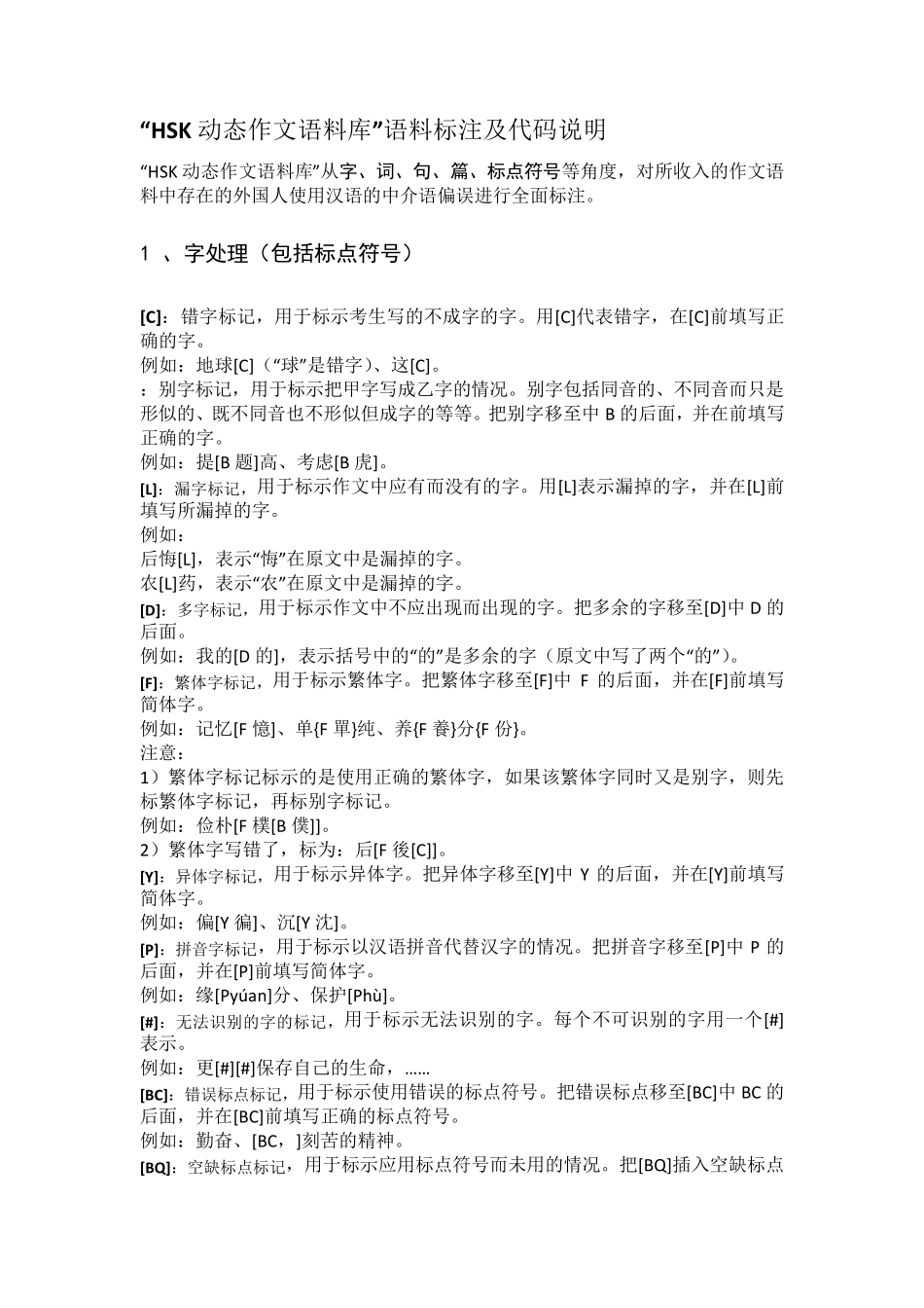 北语动态作文语料库符号说明_第1页