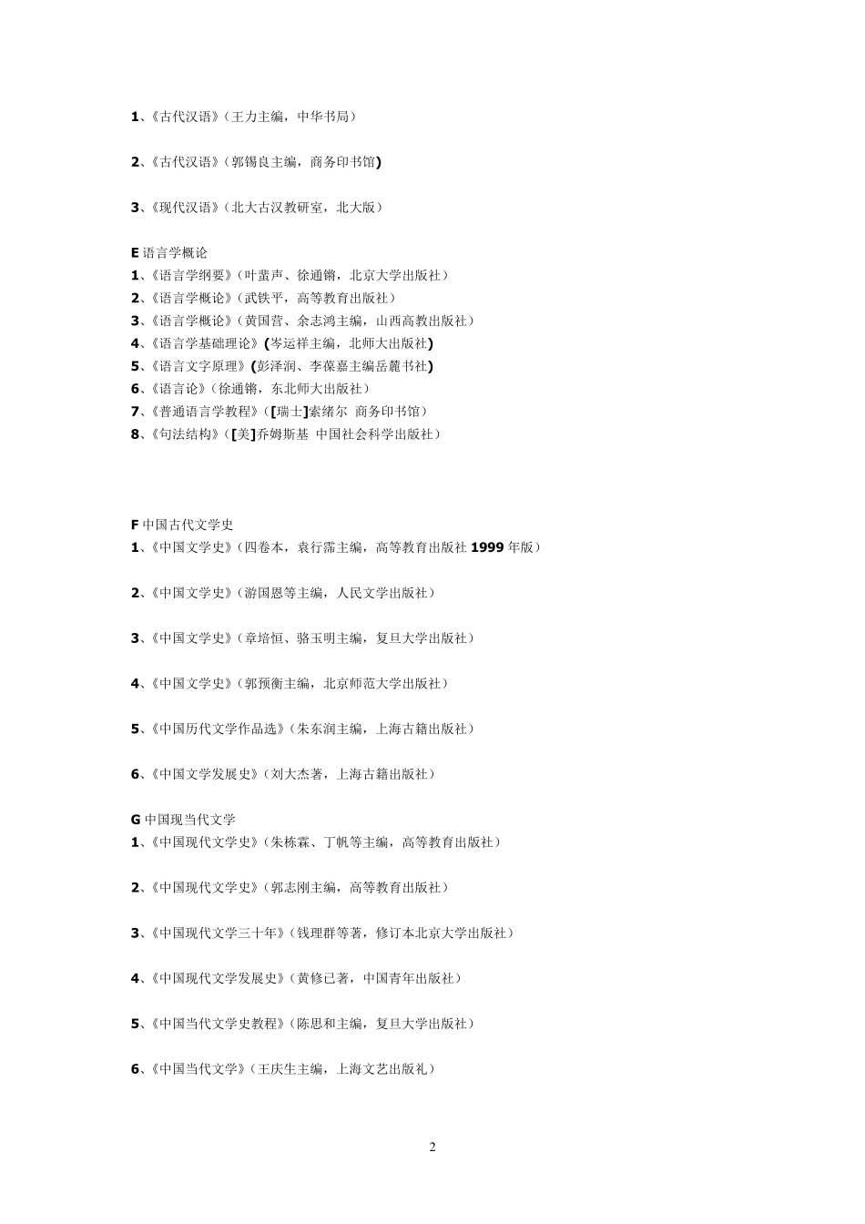 北语考研(对外汉语专业)_第2页