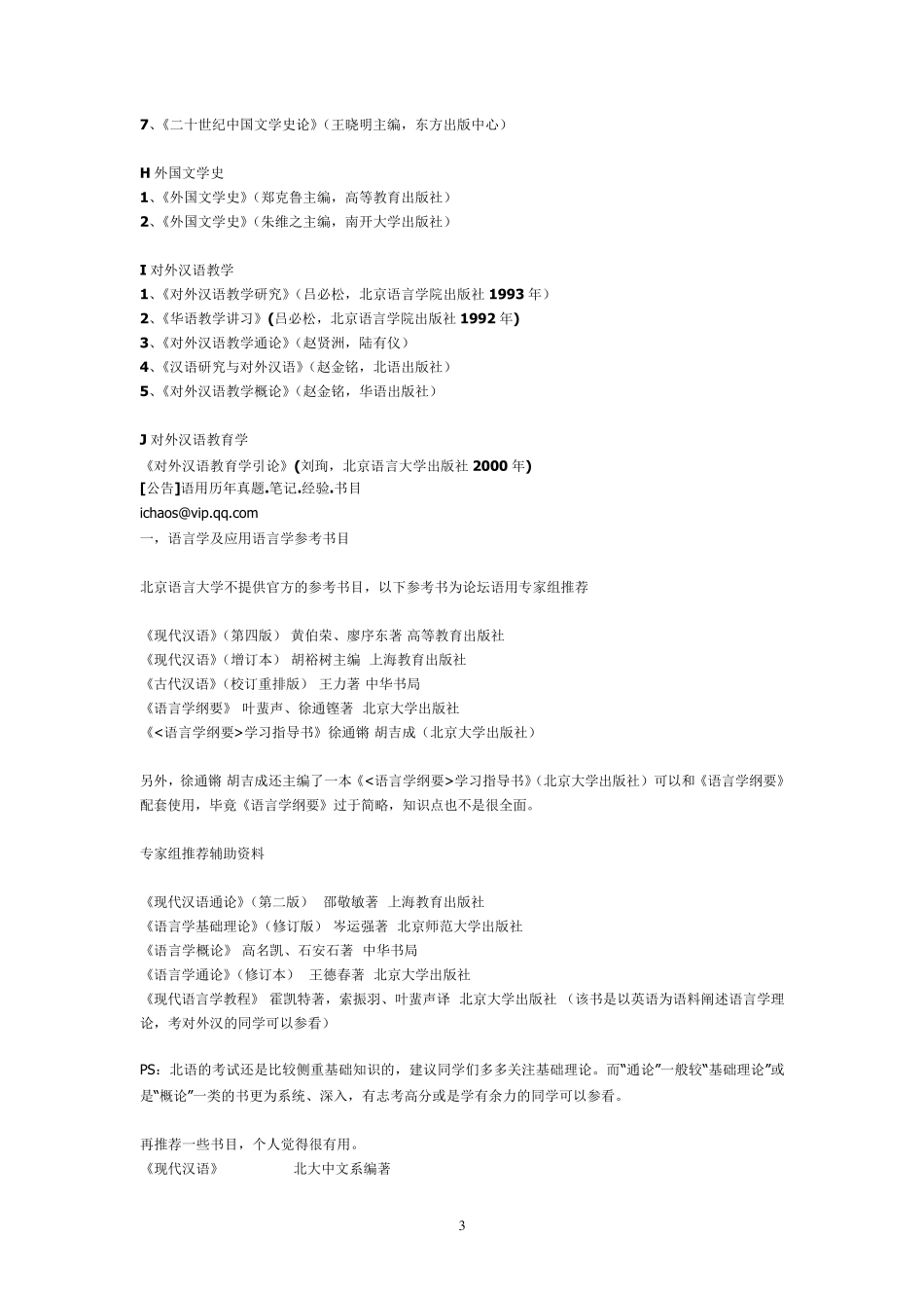 北语考研(对外汉语专业)_第3页
