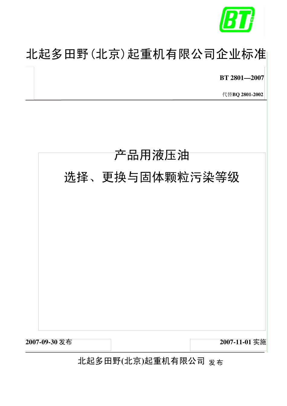 北起多田野液压油选用规范给服务部_第1页