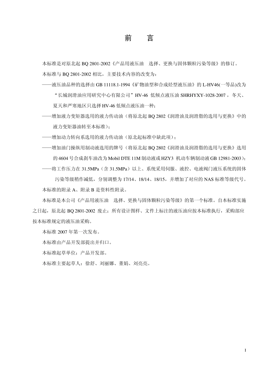 北起多田野液压油选用规范给服务部_第2页