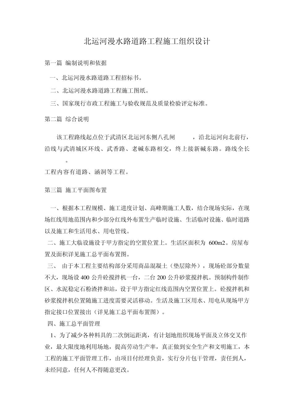 北运河漫水路道路工程施工组织设计_第1页