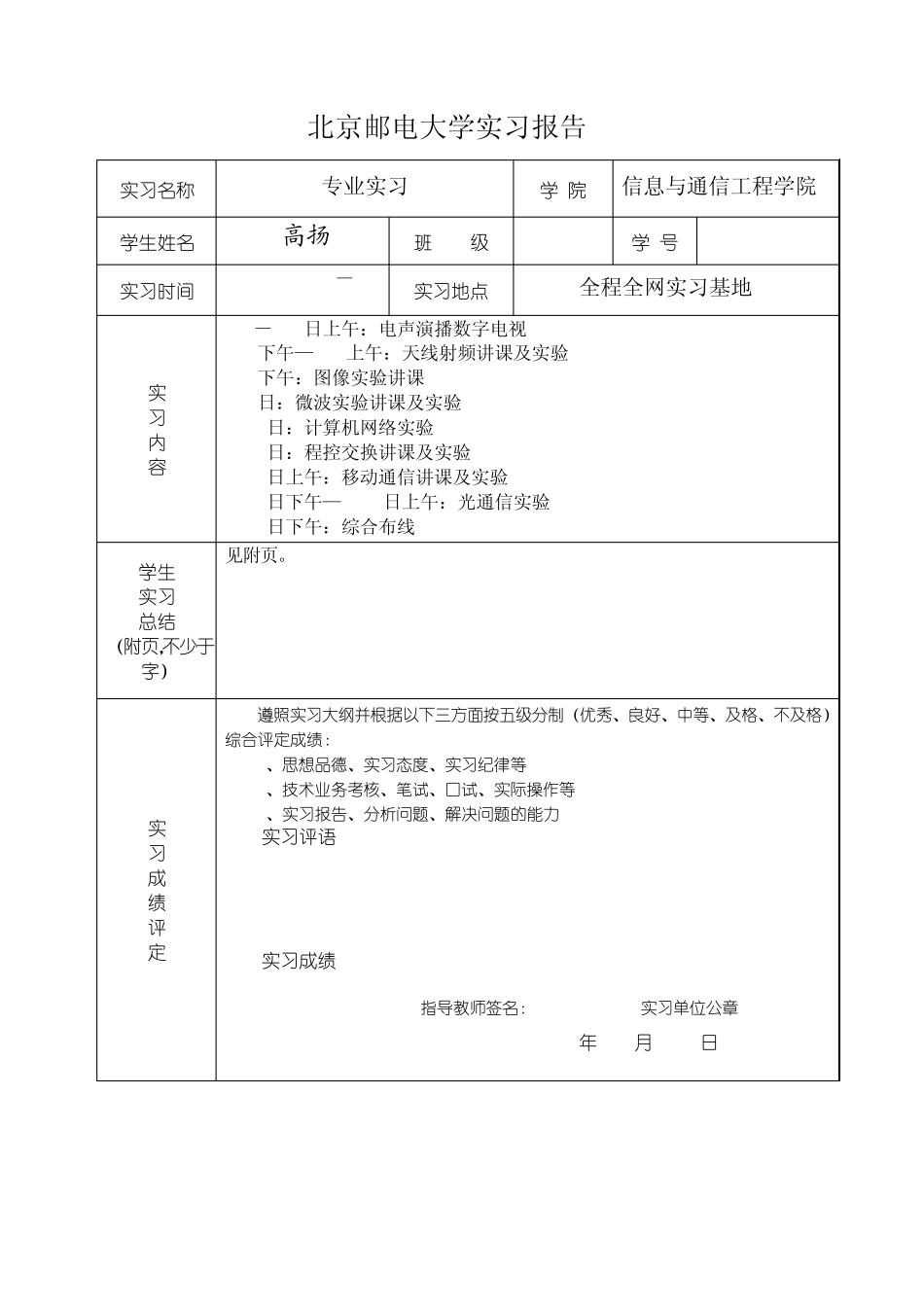 北邮2010年通信工程大三专业实习报告_第1页