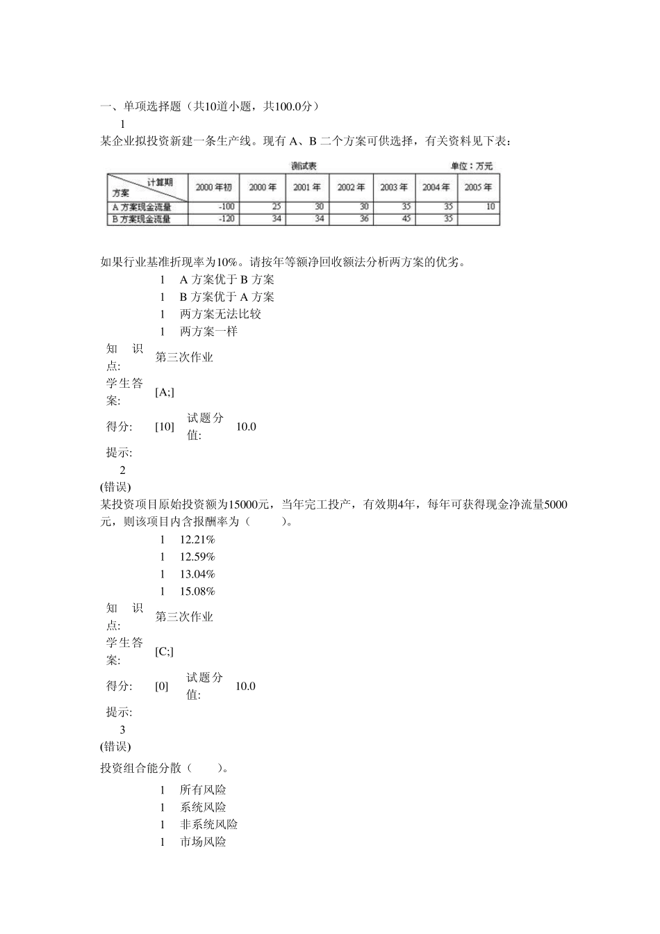 北邮2011财务管理作业三_第1页