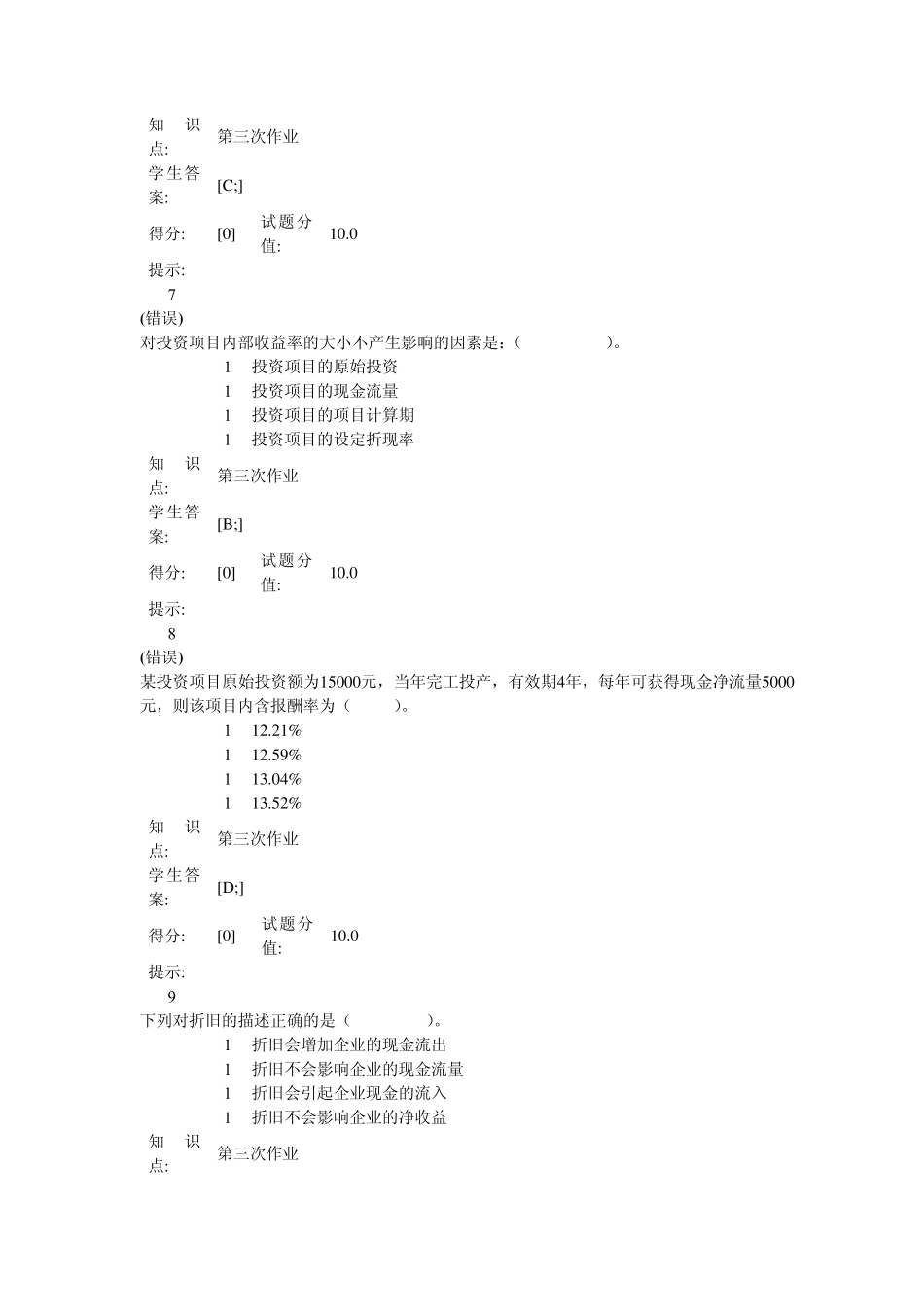 北邮2011财务管理作业三_第3页