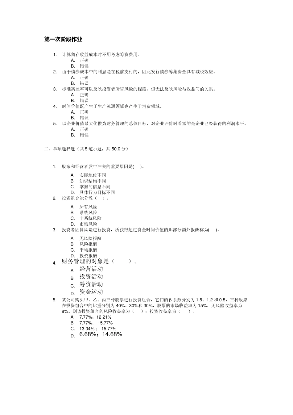 北邮2012年财务管理阶段作业_第1页
