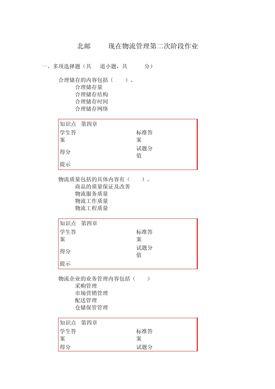 北邮2015现代物流管理第二次阶段作业_第1页