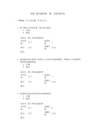北邮_现代通信网__第一次阶段作业