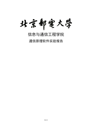 北邮scilab_通信原理软件实验报告