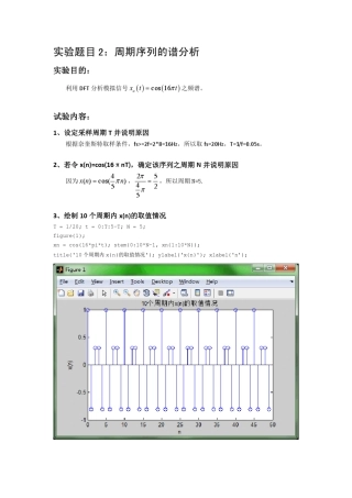 北邮《数字信号处理》Matlab实验——周期序列的谱分析