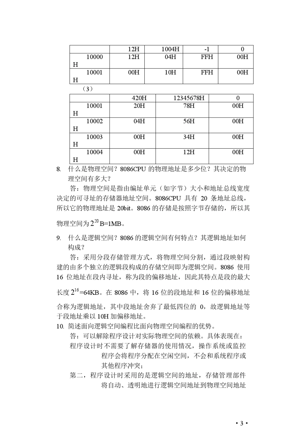 北邮《微机原理与接口技术》周峰参考答案_第3页