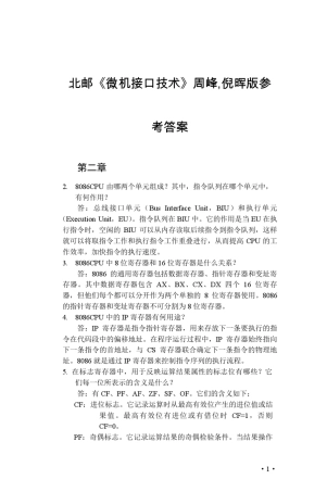 北邮《微机原理与接口技术》周峰参考答案