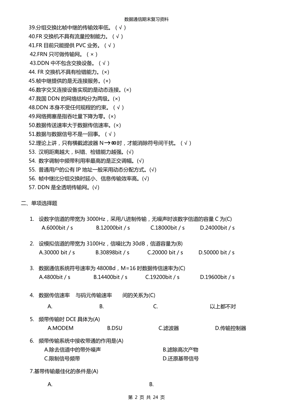 北邮《数据通信》期末复习题带答案_第2页