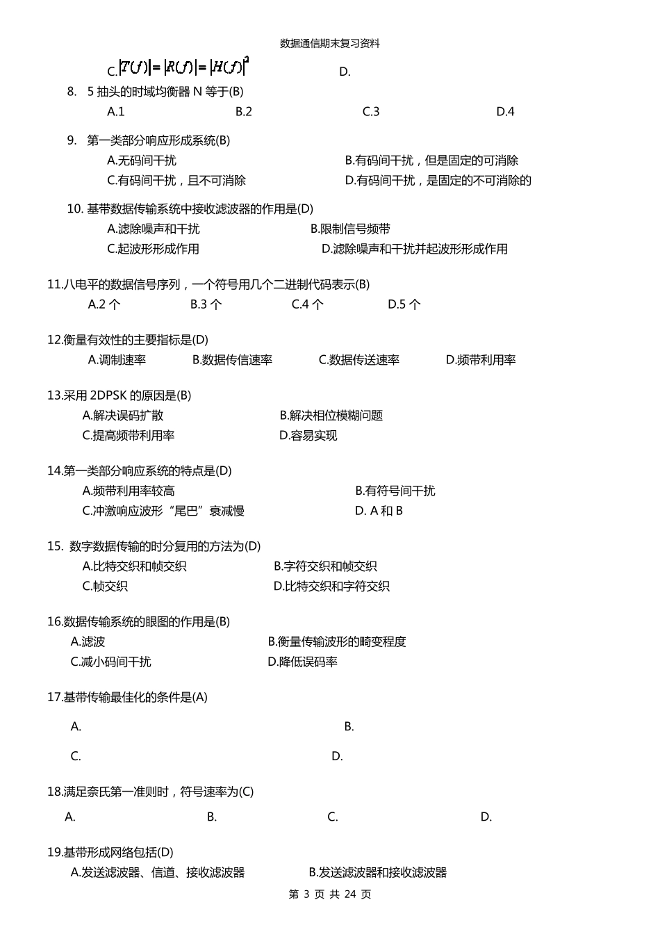 北邮《数据通信》期末复习题带答案_第3页