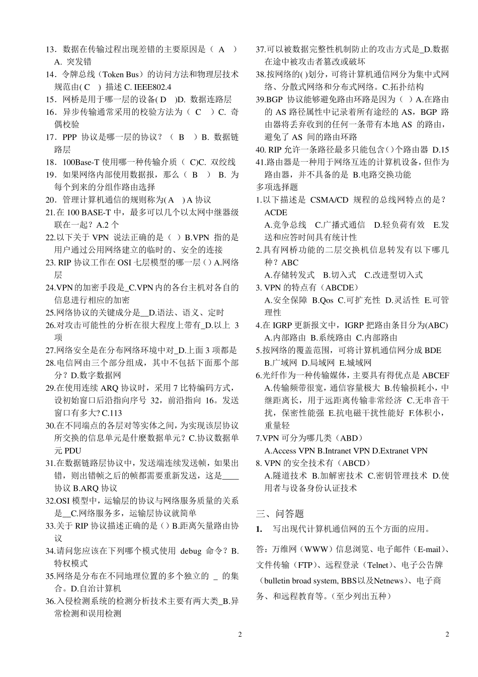 北邮《计算机通信网》期末复习题+阶段作业汇总_第2页