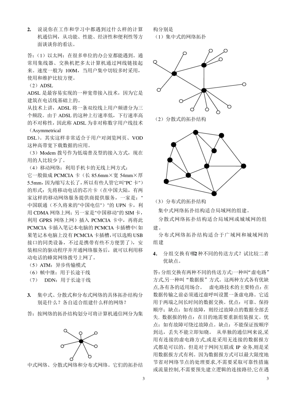 北邮《计算机通信网》期末复习题+阶段作业汇总_第3页