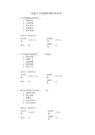 北邮人力资源管理阶段作业一