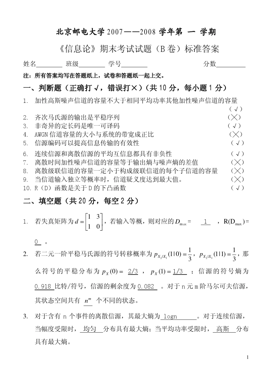北邮信息论2008学年试题_第1页