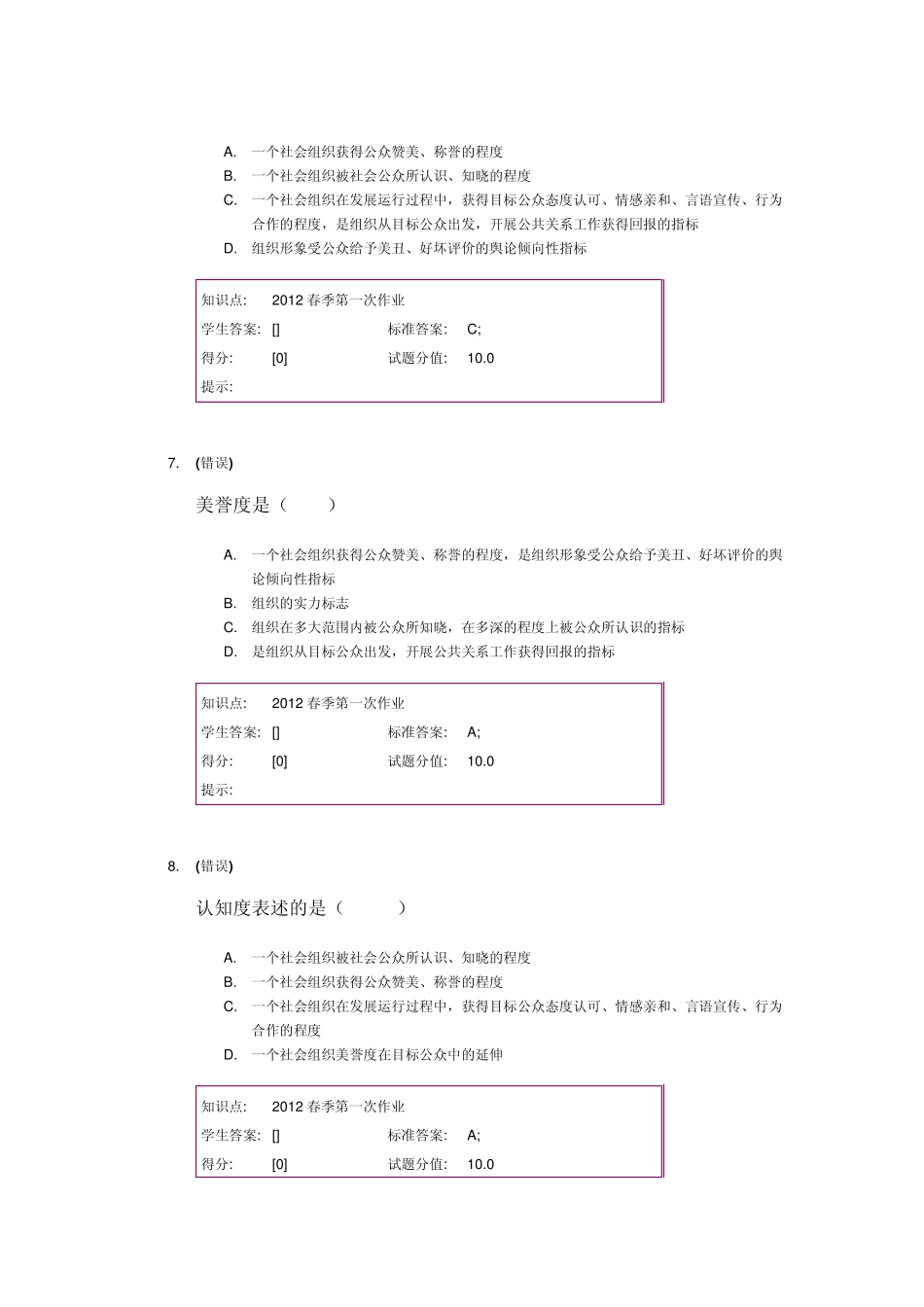 北邮公共关系学阶段作业_第3页