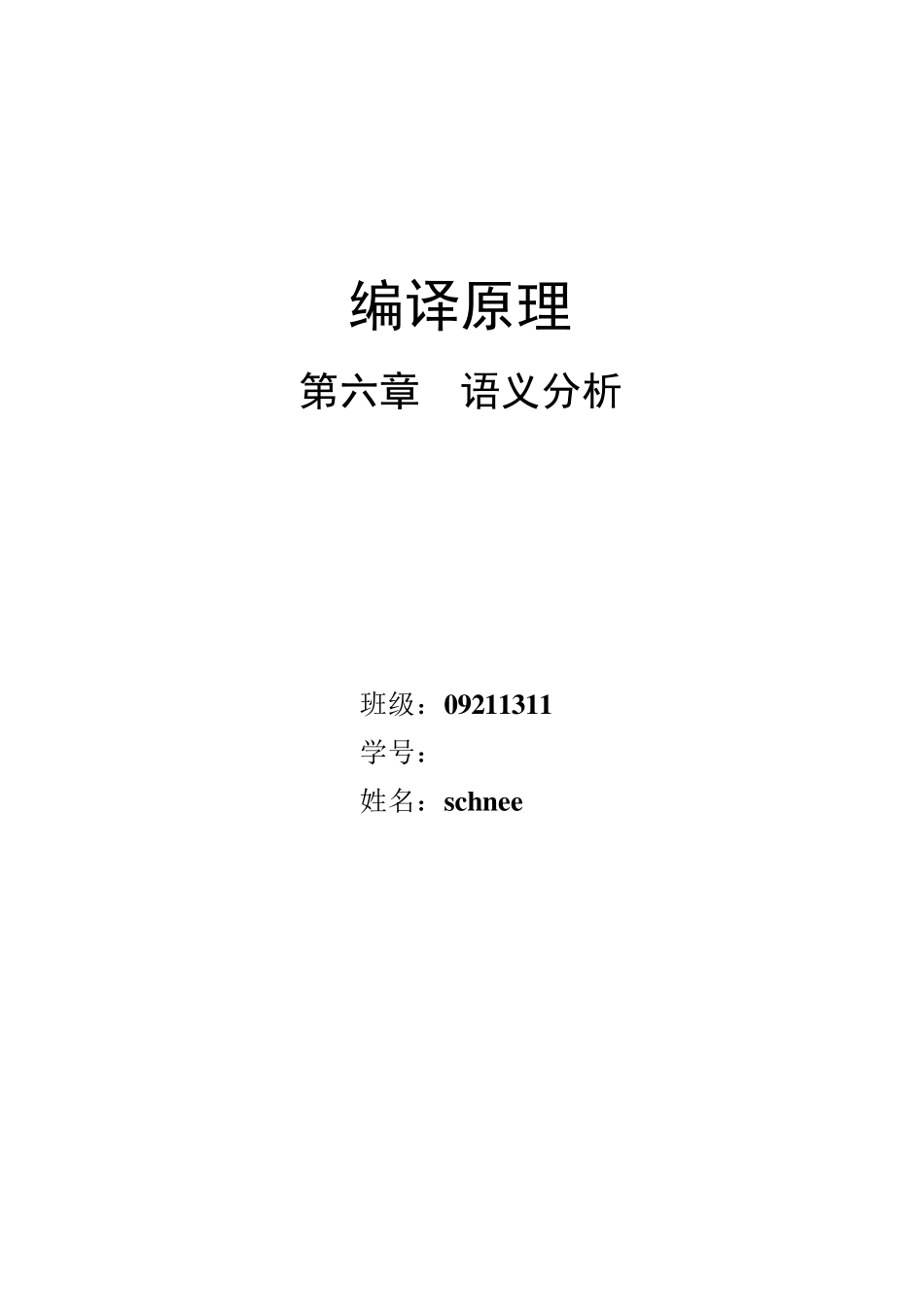 北邮大三上编译原理语义分析实验报告_第1页