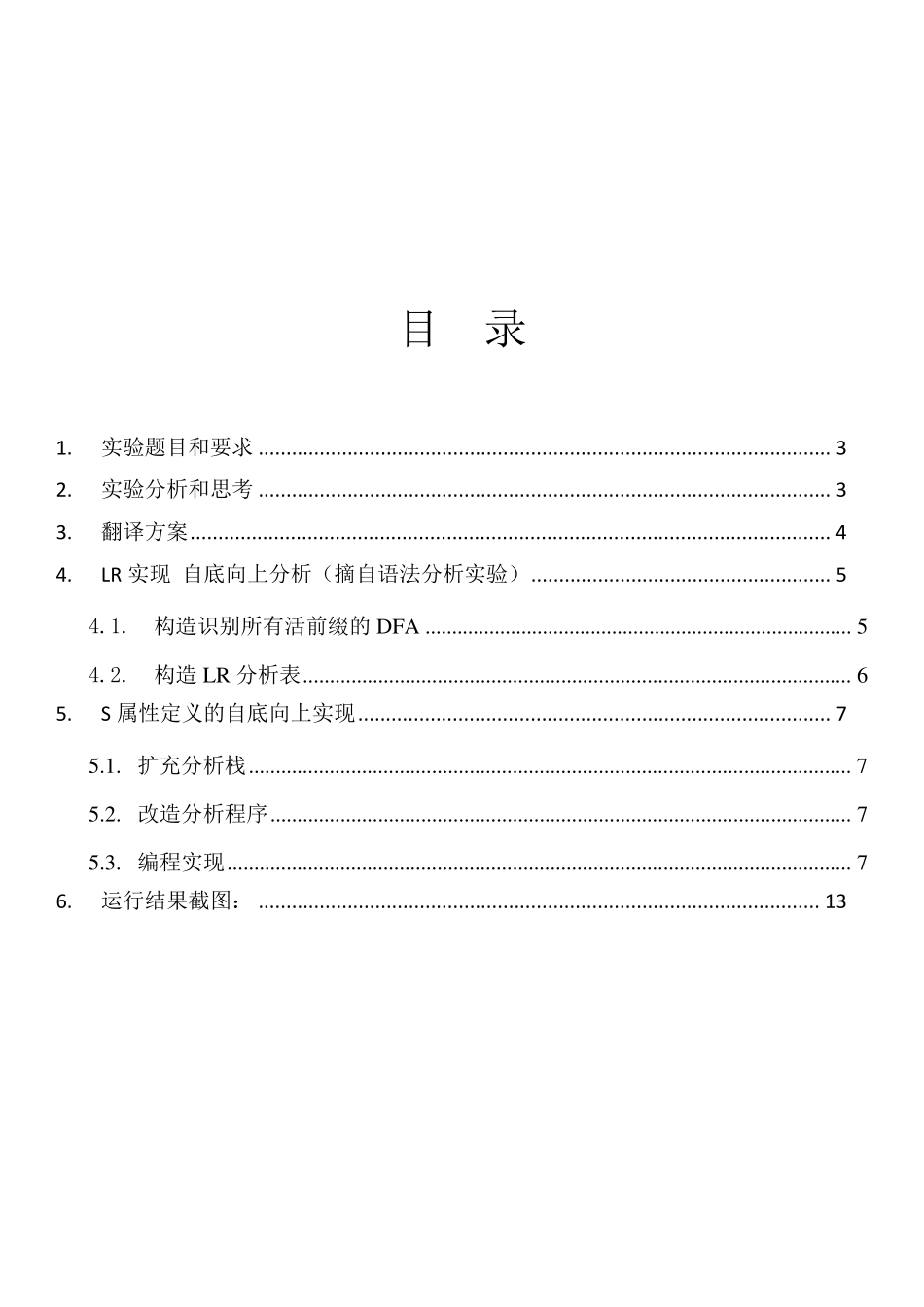 北邮大三上编译原理语义分析实验报告_第2页