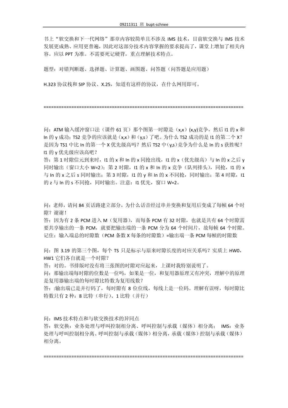 北邮大三下微博考试重点现代交换原理_第1页