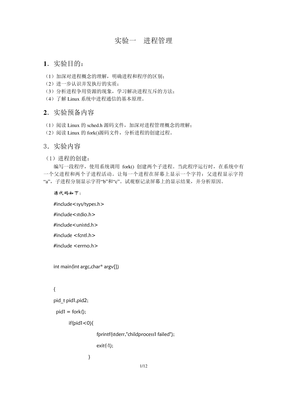 北邮大三操作系统进程管理实验报告_第1页