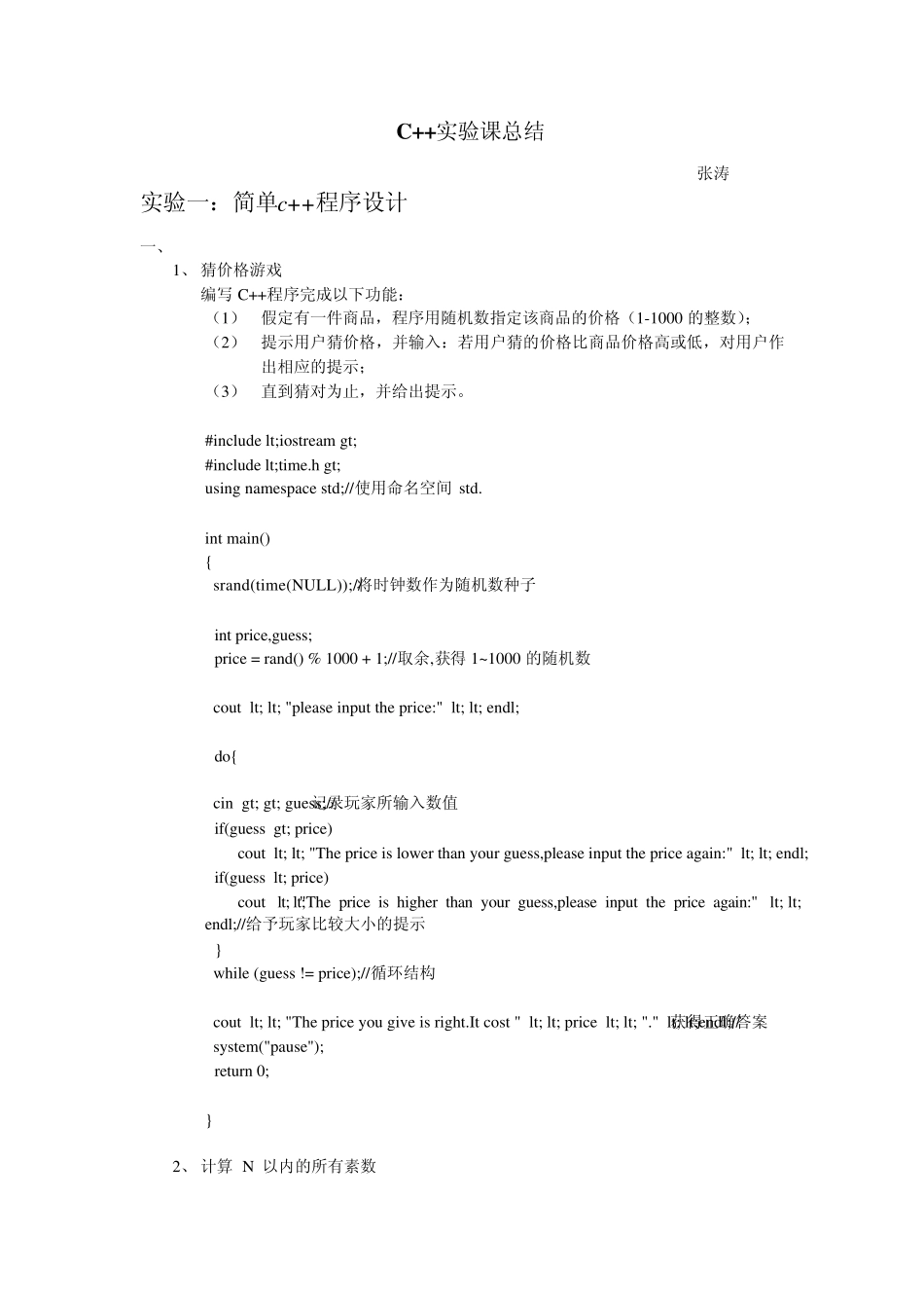 北邮小学期c++实验报告and程序文件_第1页