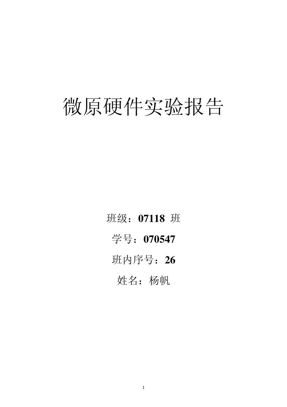 北邮微机原理与接口技术硬件实验报告_第1页