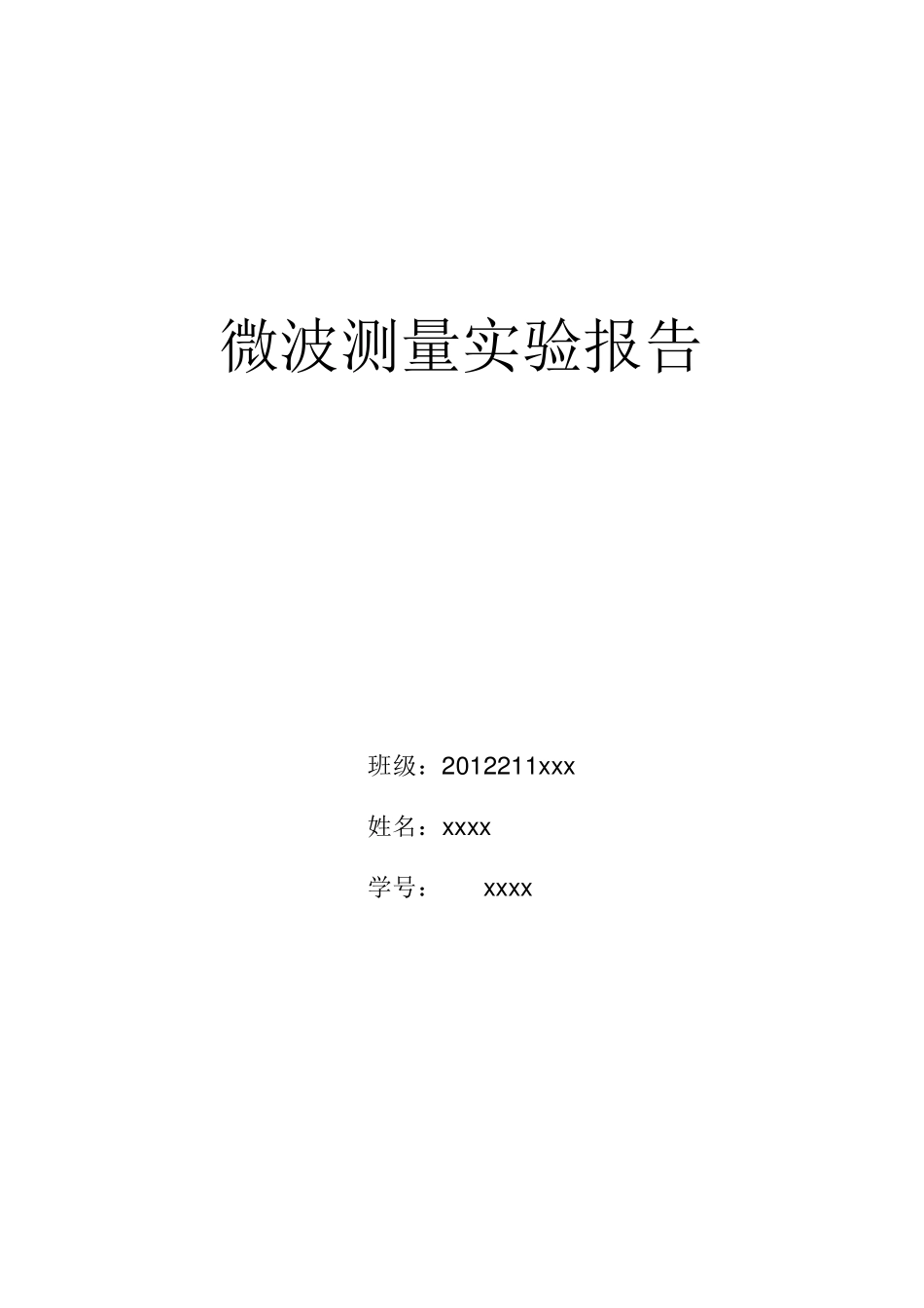 北邮微波测量实验报告_第1页
