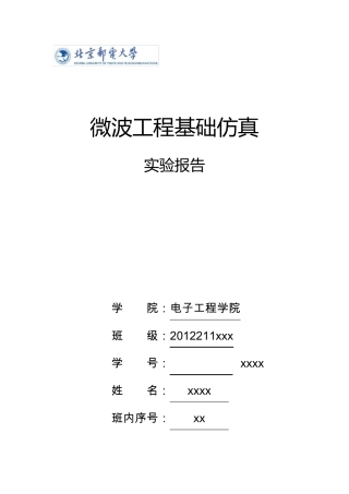北邮微波工程基础ADS仿真实验报告