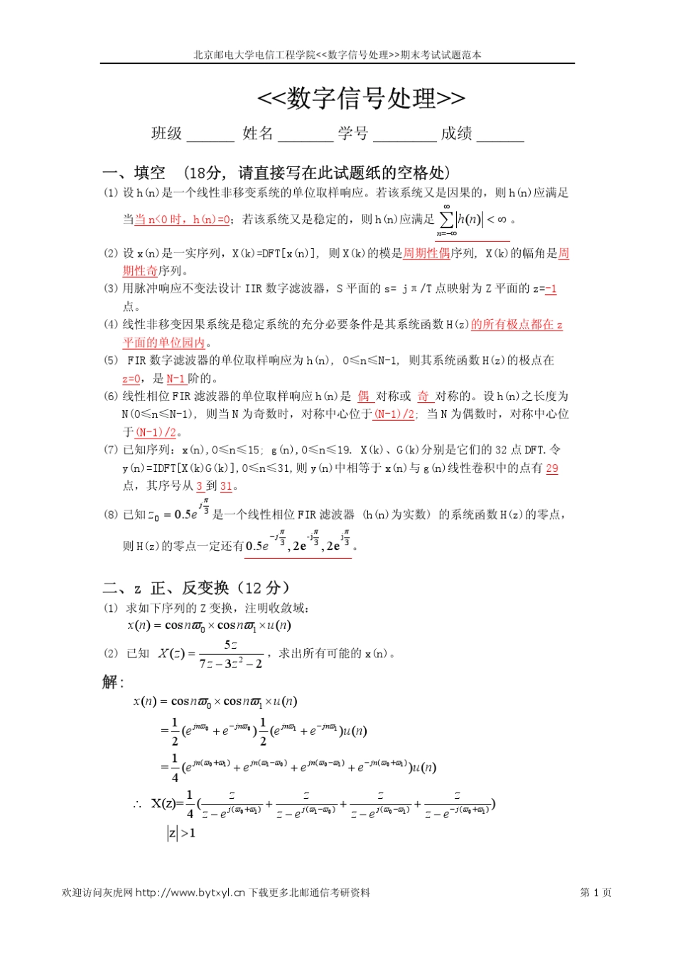 北邮数字信号处理期末考试试题范本_第1页
