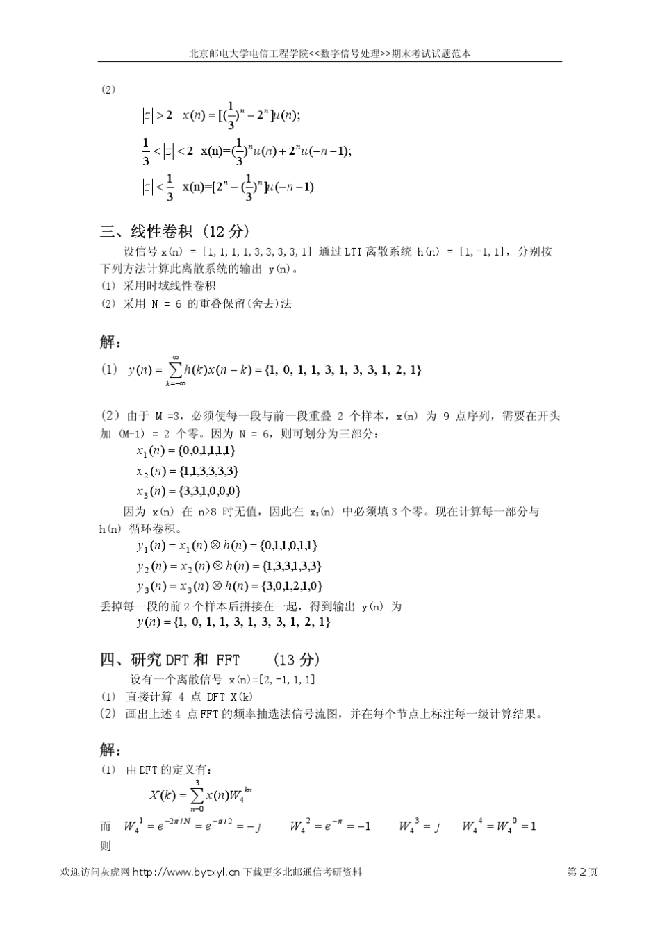 北邮数字信号处理期末考试试题范本_第2页