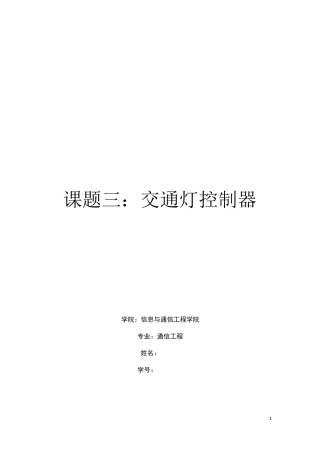 北邮数字电路实验报告——交通灯控制器(VHDL)(最全的)