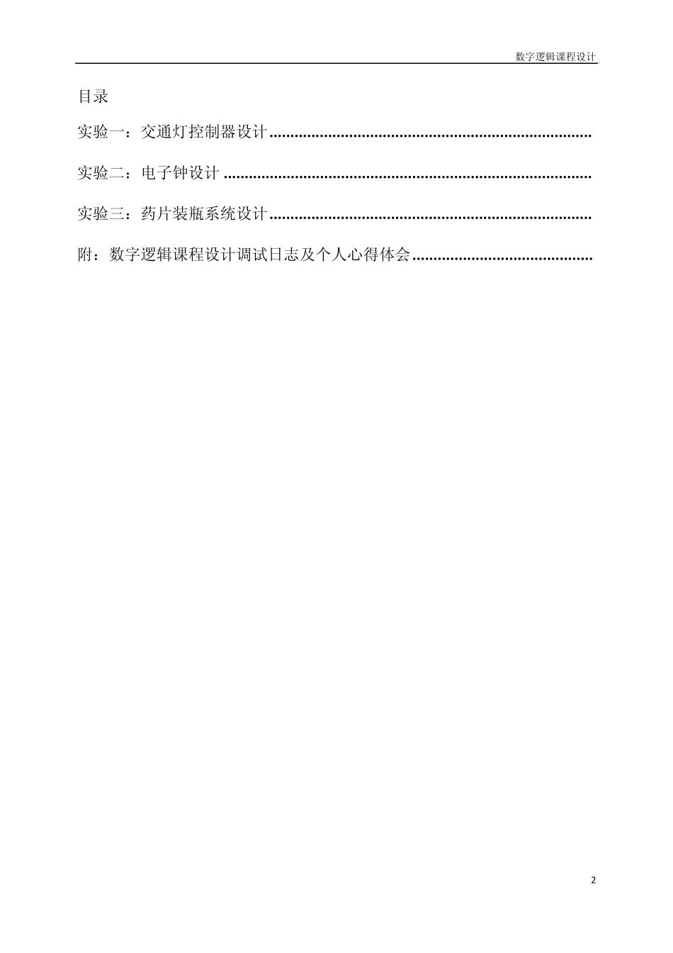 北邮数字逻辑实验报告_第2页