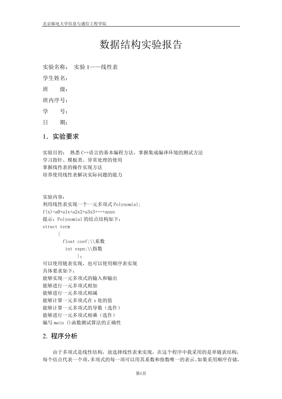 北邮数据结构上机一元多项式_第1页