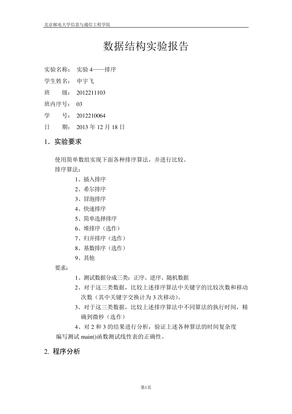 北邮数据结构实验报告实验四排序含源码_第1页
