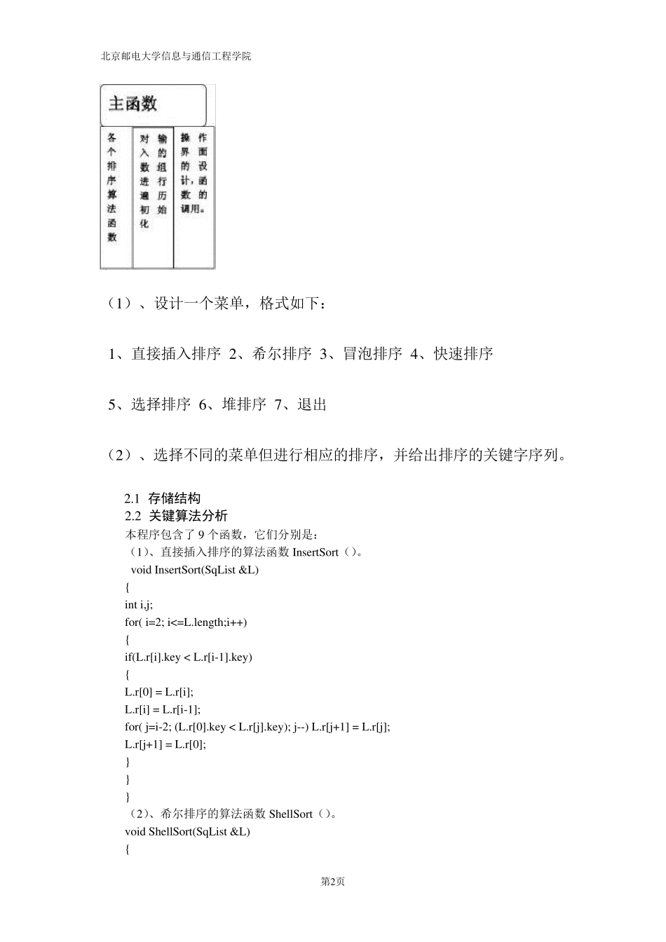 北邮数据结构实验报告实验四排序含源码_第2页