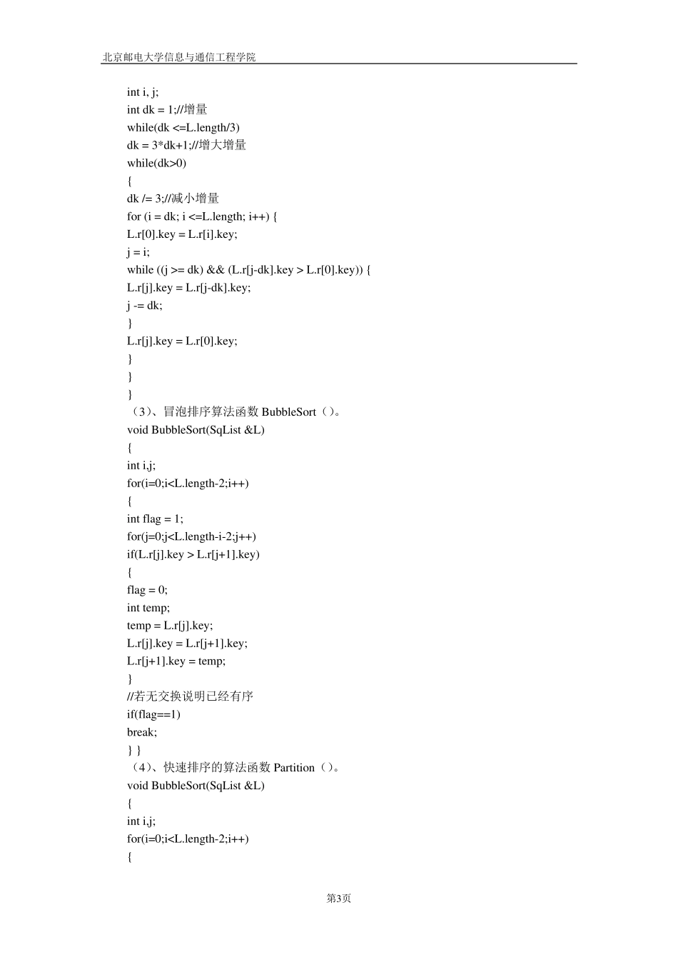 北邮数据结构实验报告实验四排序含源码_第3页