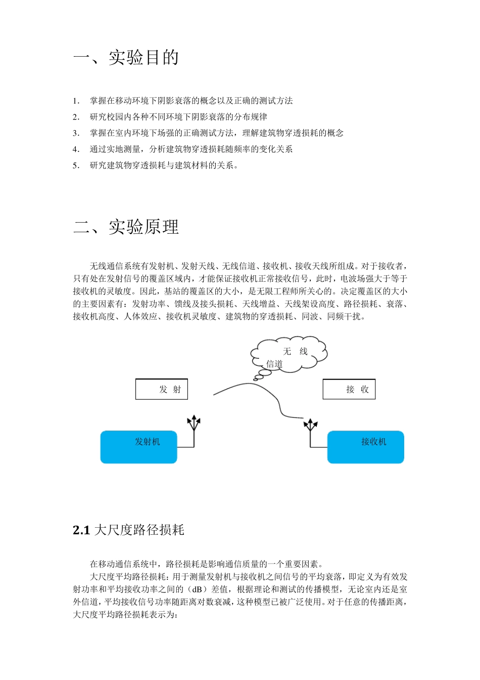 北邮校园无线信号场强特性分析实验报告_第2页